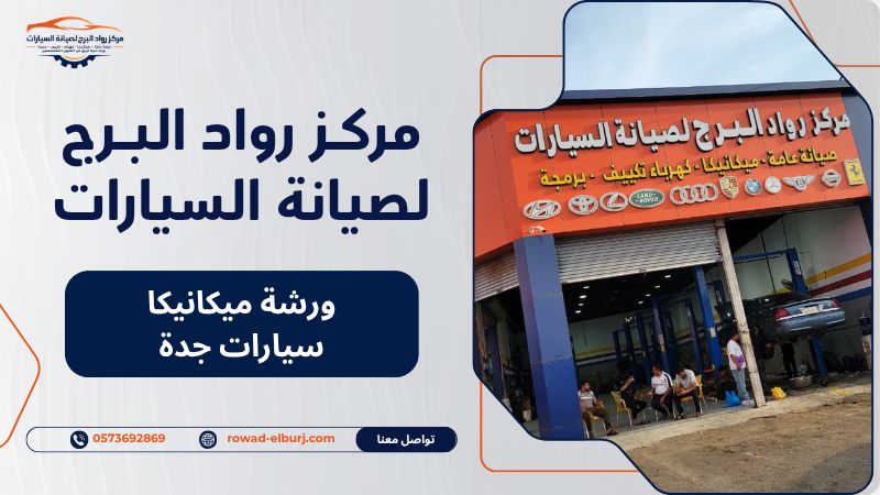 ورشة ميكانيكا سيارات جدة