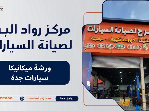 ورشة ميكانيكا سيارات جدة