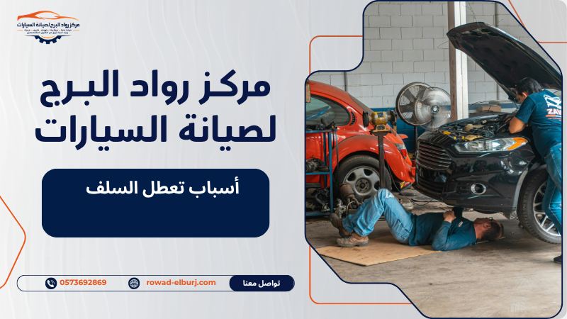 أسباب تعطل السلف