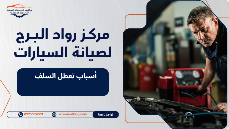 أسباب تعطل السلف