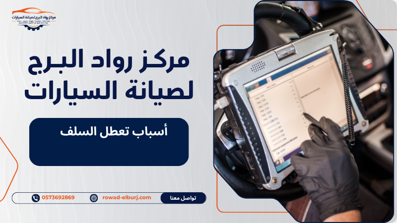 أسباب تعطل السلف