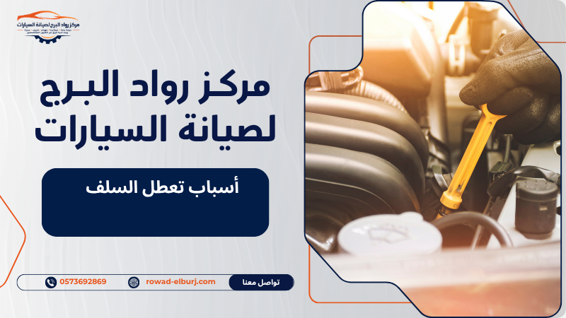أسباب تعطل السلف