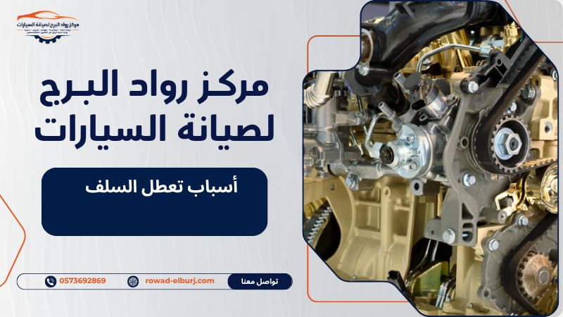 أسباب تعطل السلف