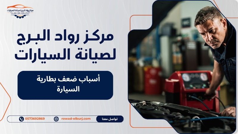 أسباب ضعف بطارية السيارة