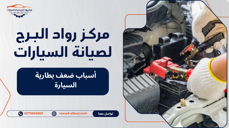 أسباب ضعف بطارية السيارة