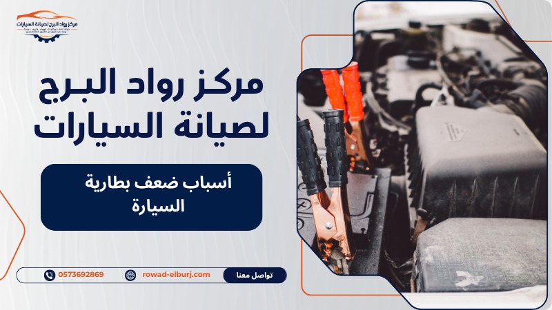 أسباب ضعف بطارية السيارة