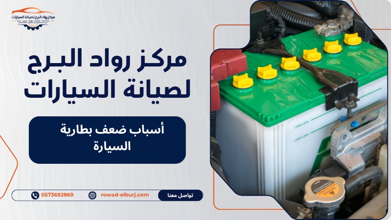 أسباب ضعف بطارية السيارة