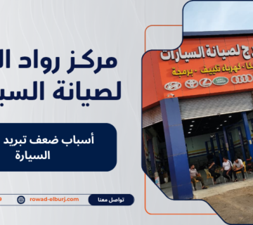 أسباب ضعف تبريد مكيف السيارة