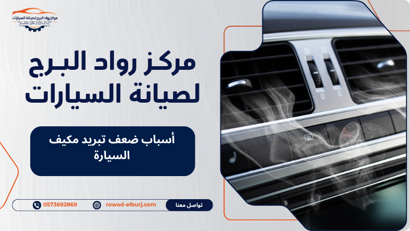 أسباب ضعف تبريد مكيف السيارة