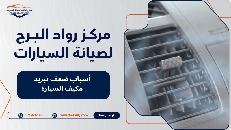 أسباب ضعف تبريد مكيف السيارة