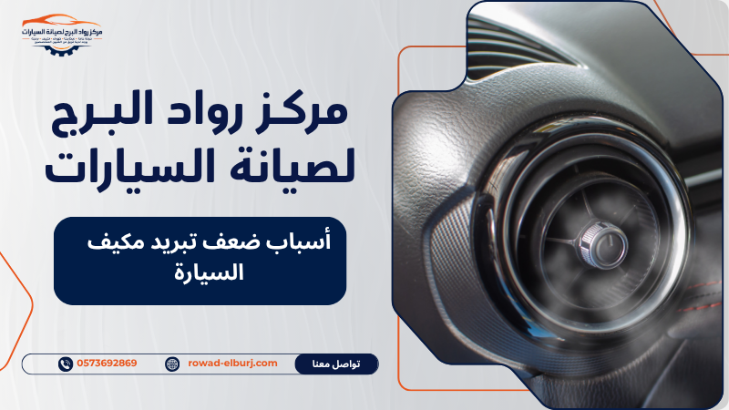 أسباب ضعف تبريد مكيف السيارة