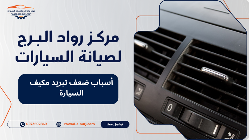 أسباب ضعف تبريد مكيف السيارة