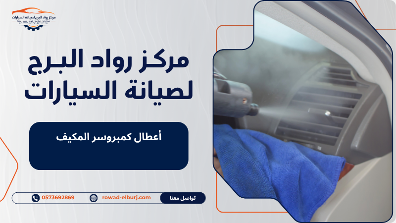 أعطال كمبروسر المكيف