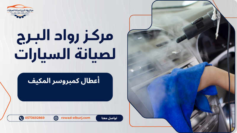أعطال كمبروسر المكيف
