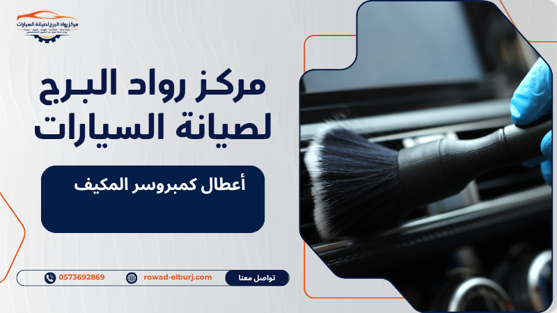 أعطال كمبروسر المكيف