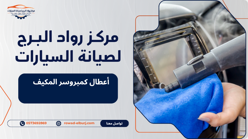 أعطال كمبروسر المكيف
