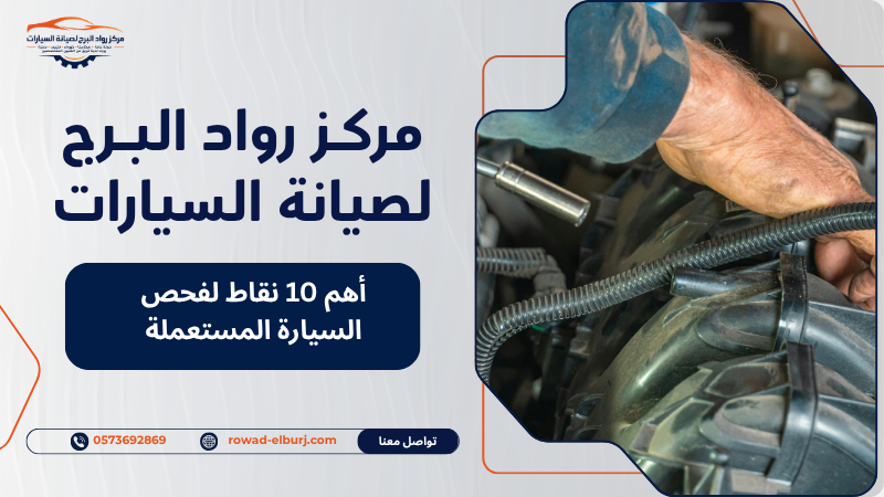 أهم 10 نقاط لفحص السيارة المستعملة