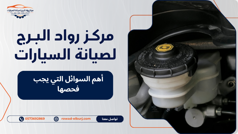 أهم السوائل التي يجب فحصها