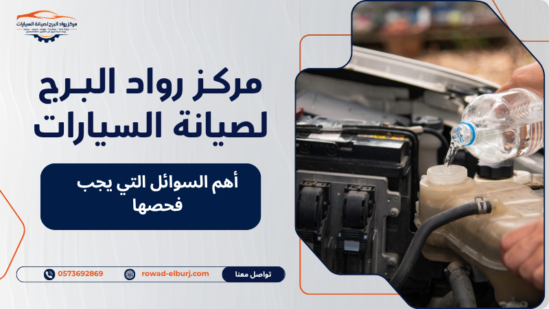 أهم السوائل التي يجب فحصها