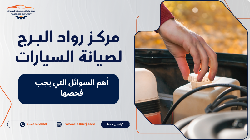 أهم السوائل التي يجب فحصها