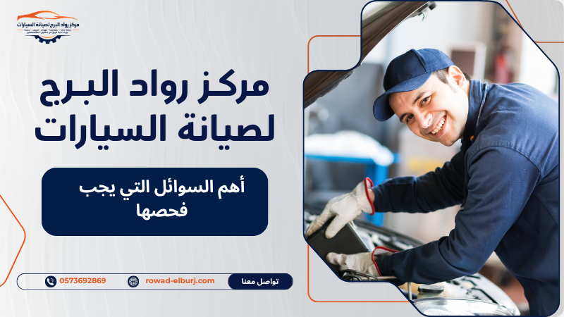 أهم السوائل التي يجب فحصها