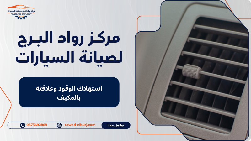 استهلاك الوقود وعلاقته بالمكيف