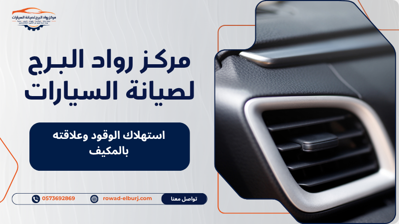 استهلاك الوقود وعلاقته بالمكيف
