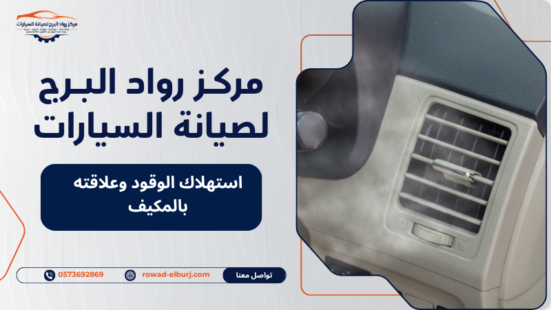 استهلاك الوقود وعلاقته بالمكيف