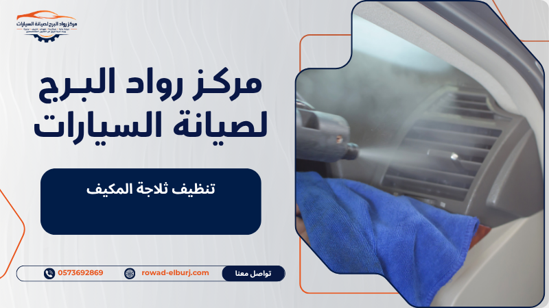 تنظيف ثلاجة المكيف