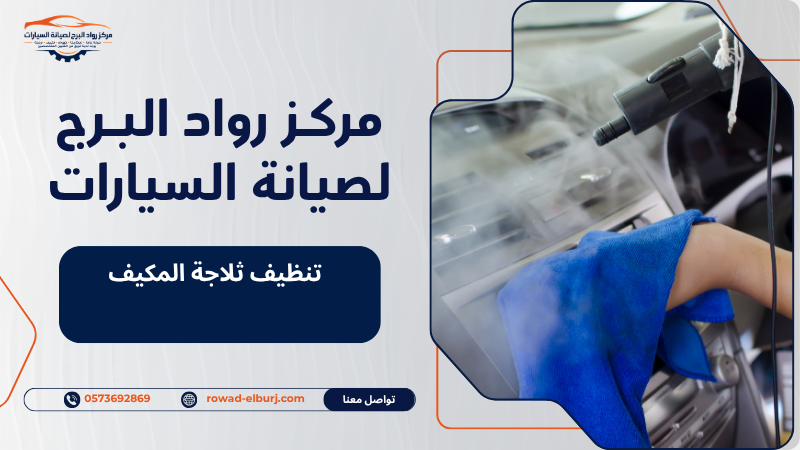 تنظيف ثلاجة المكيف