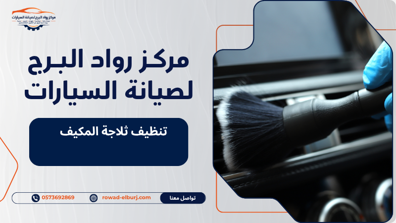 تنظيف ثلاجة المكيف