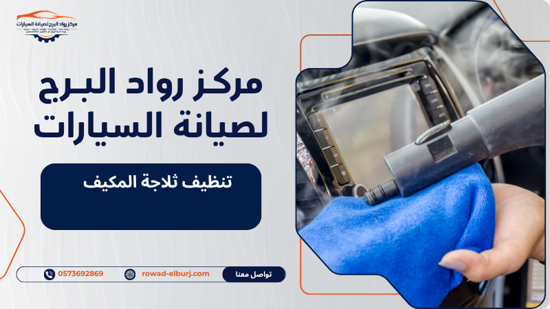 تنظيف ثلاجة المكيف