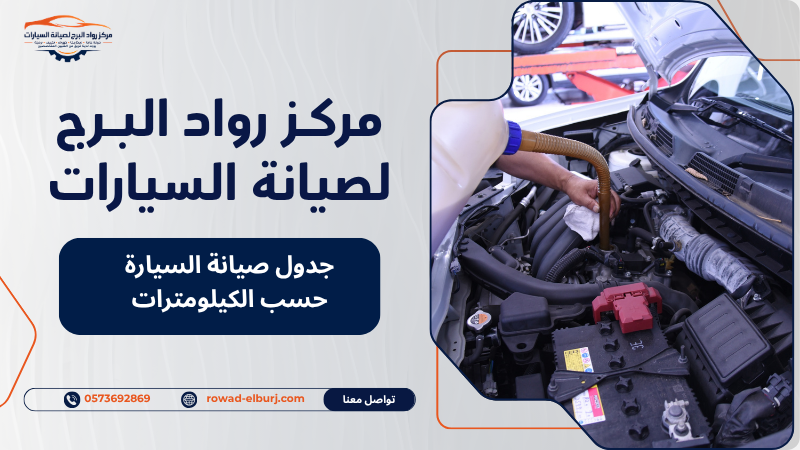 جدول صيانة السيارة حسب الكيلومترات