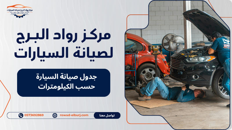 جدول صيانة السيارة حسب الكيلومترات