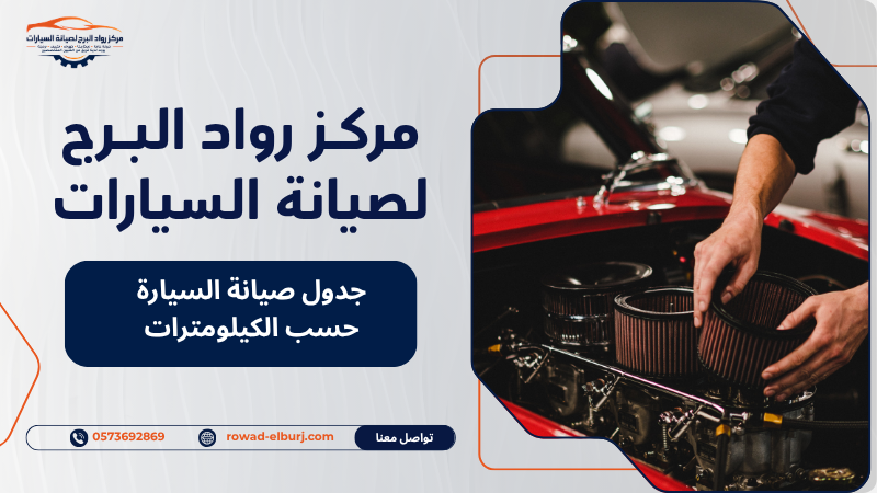 جدول صيانة السيارة حسب الكيلومترات