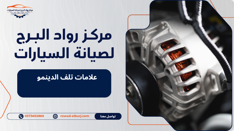 علامات تلف الدينمو
