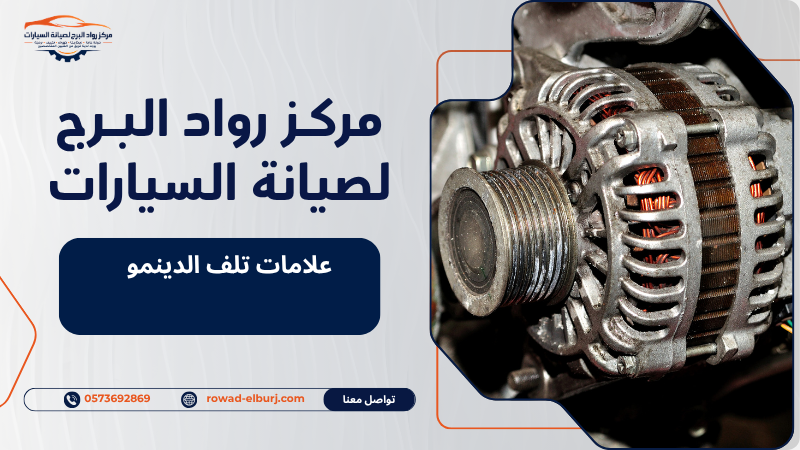 علامات تلف الدينمو
