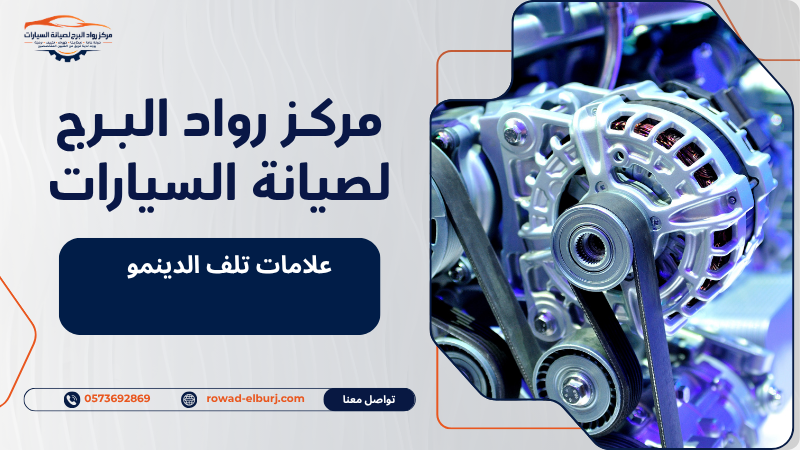 علامات تلف الدينمو