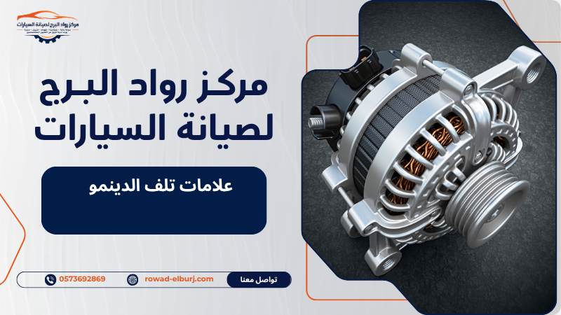علامات تلف الدينمو