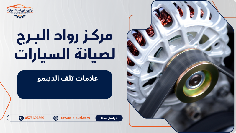 علامات تلف الدينمو