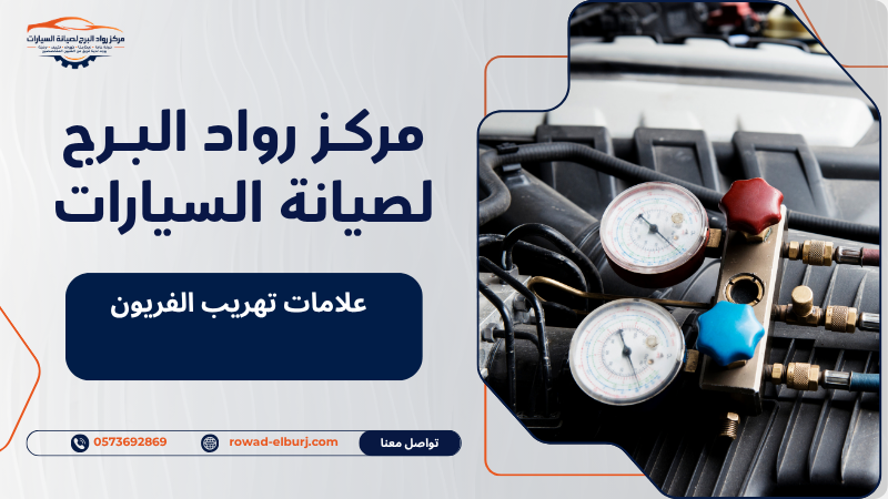 علامات تهريب الفريون