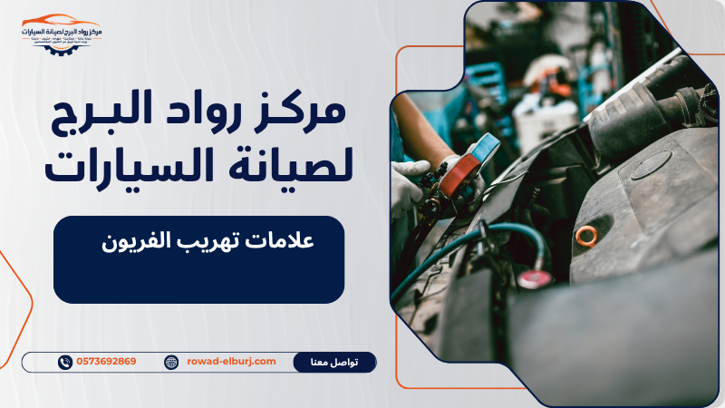 علامات تهريب الفريون