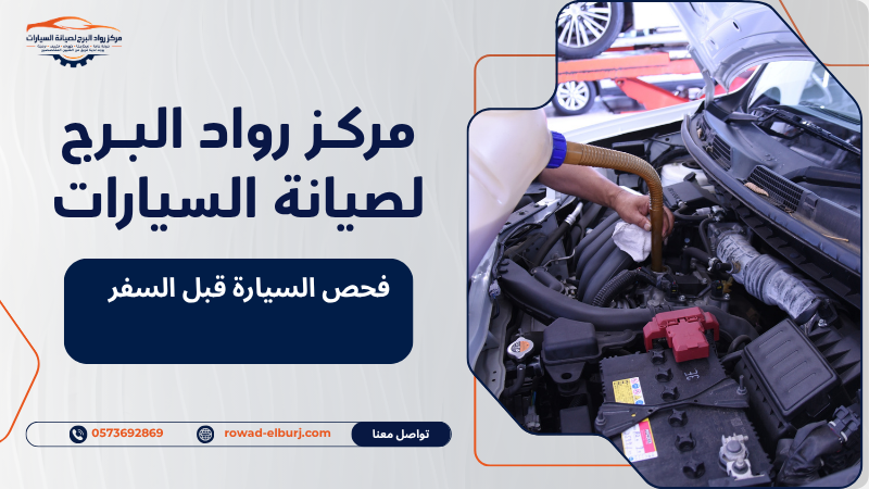 فحص السيارة قبل السفر