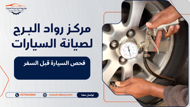 فحص السيارة قبل السفر