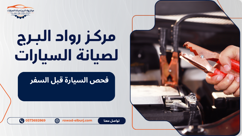 فحص السيارة قبل السفر