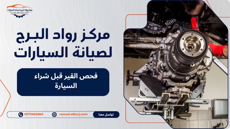 فحص القير قبل شراء السيارة