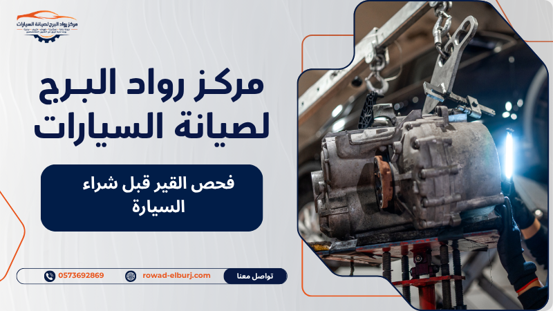 فحص القير قبل شراء السيارة