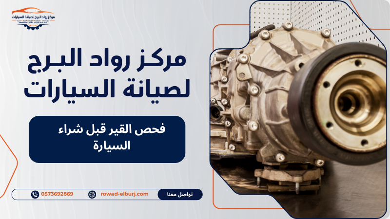 فحص القير قبل شراء السيارة