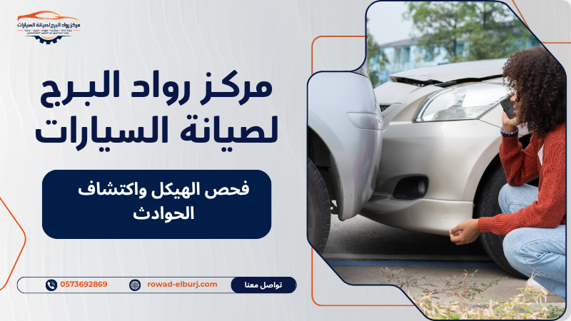 فحص الهيكل واكتشاف الحوادث