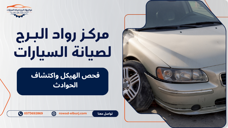 فحص الهيكل واكتشاف الحوادث